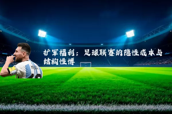 扩军福利：足球联赛的隐性成本与结构性博弈