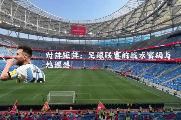 对阵矩阵：足球联赛的战术密码与地理博弈