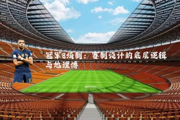 冠军8场制：赛制设计的底层逻辑与地理博弈