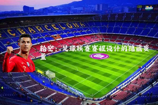 轮空：足球联赛赛程设计的隐藏变量