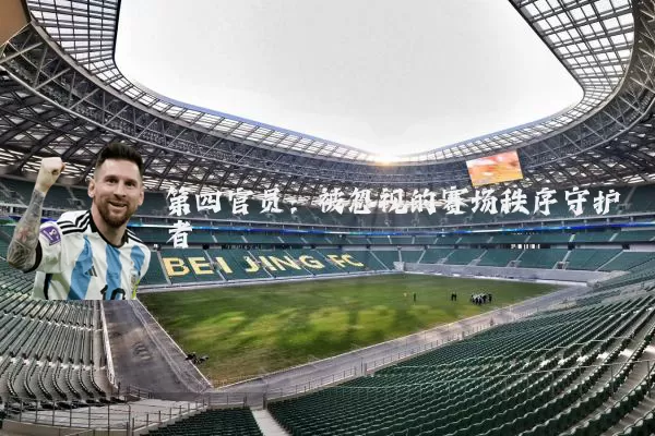第四官员:被忽视的赛场秩序守护者