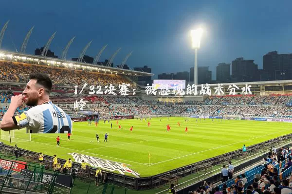 1/32决赛：被忽视的战术分水岭
