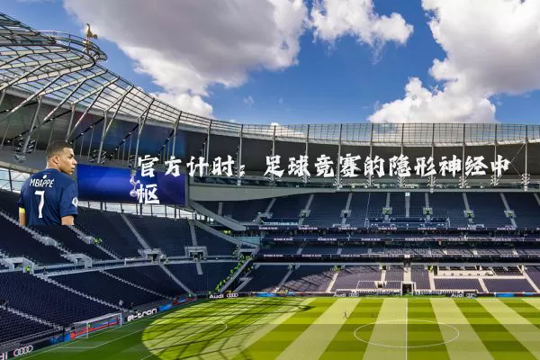 官方计时：足球竞赛的隐形神经中枢