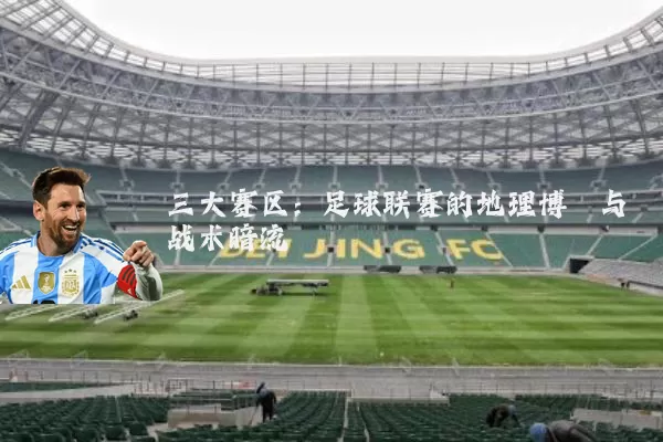 三大赛区：足球联赛的地理博弈与战术暗流