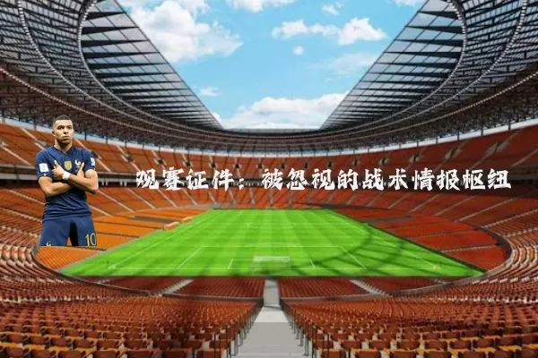 观赛证件:被忽视的战术情报枢纽