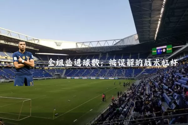 全组总进球数：被误解的战术杠杆
