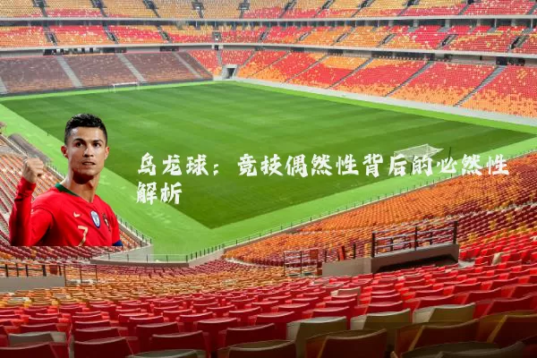 乌龙球：竞技偶然性背后的必然性解析