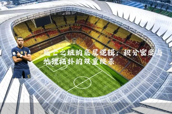 死亡之组的底层逻辑:积分密度与地理拓扑的双重绞杀