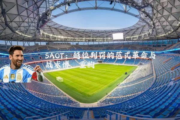 SAOT：越位判罚的范式革命与战术博弈重构