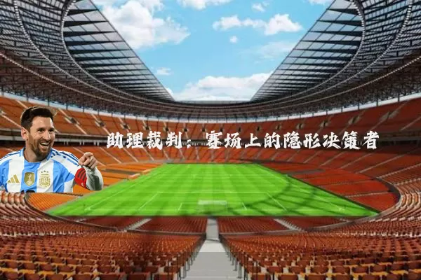 助理裁判：赛场上的隐形决策者