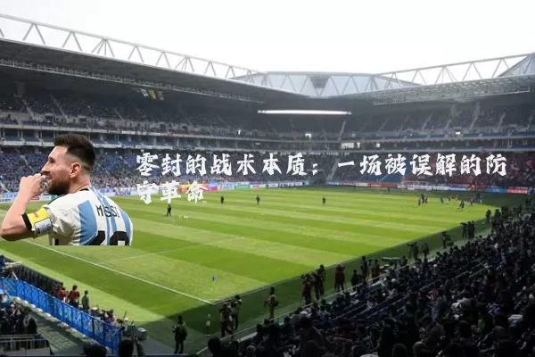 零封的战术本质：一场被误解的防守革命