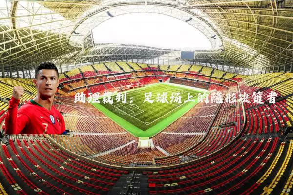 助理裁判:足球场上的隐形决策者