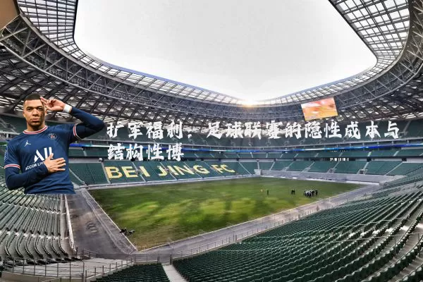 扩军福利：足球联赛的隐性成本与结构性博弈