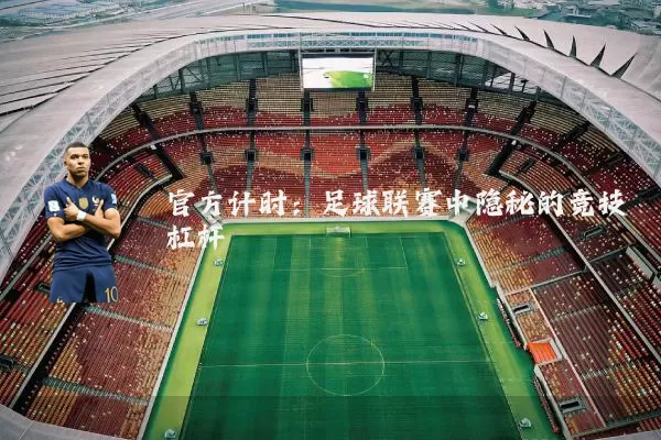 官方计时：足球联赛中隐秘的竞技杠杆