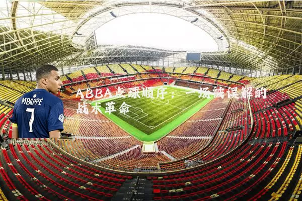 ABBA点球顺序：一场被误解的战术革命